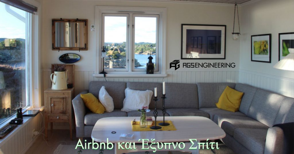 Καλύτερος οικοδεσπότης AirBnB και έξυπνο σπίτι